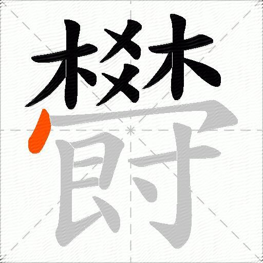 欎