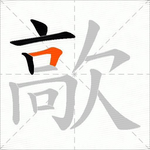 歊