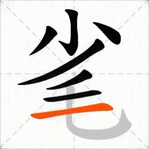 毟