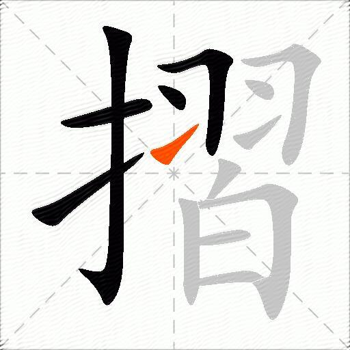 摺