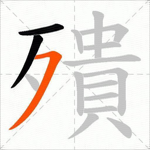 殨