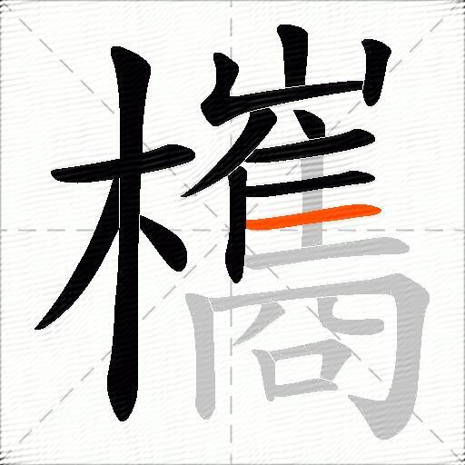 欈