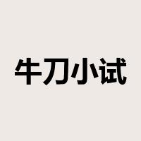 牛刀小试是什么意思