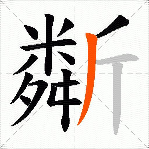 斴