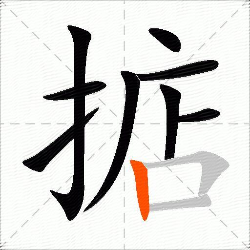 掂