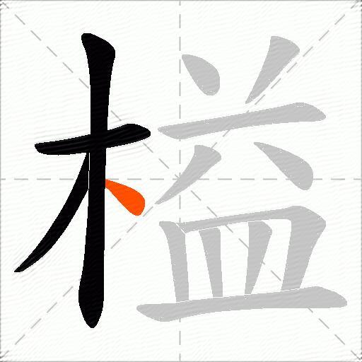 榏