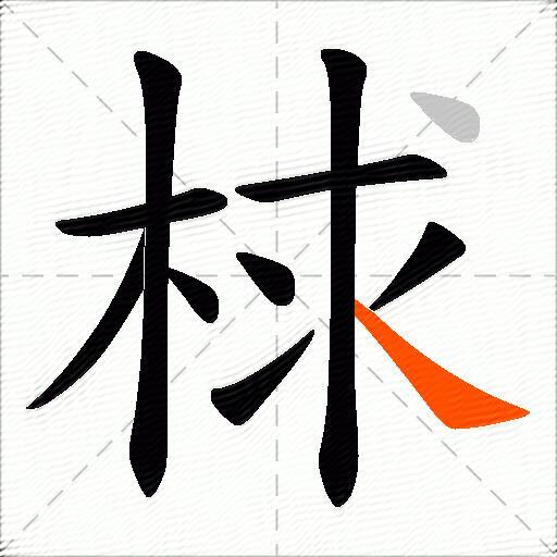 梂