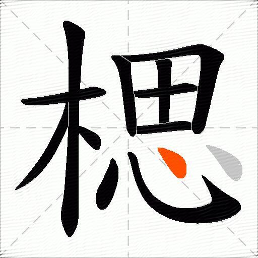 楒