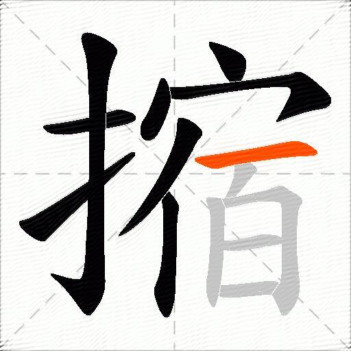 摍