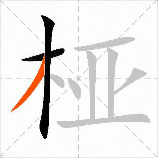 桠