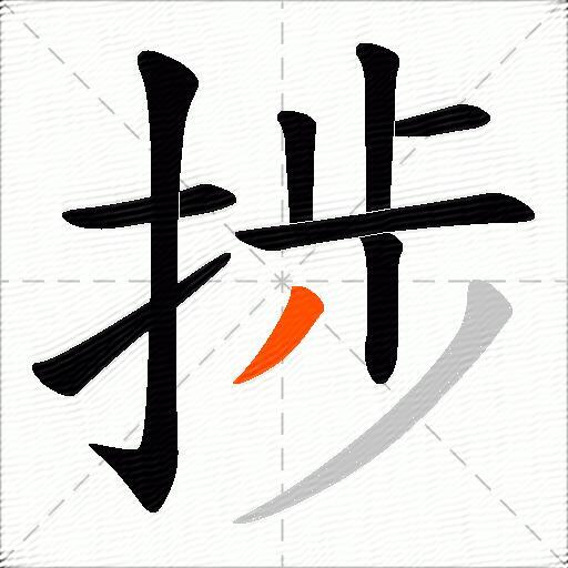 捗