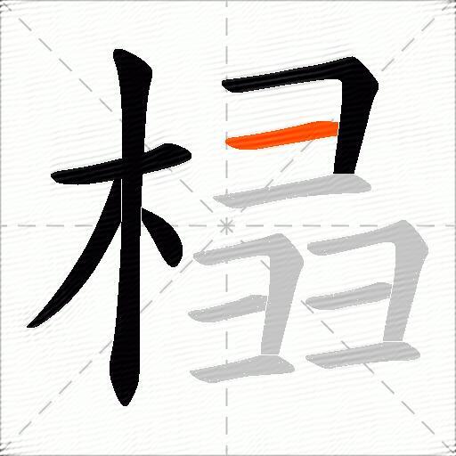 榋