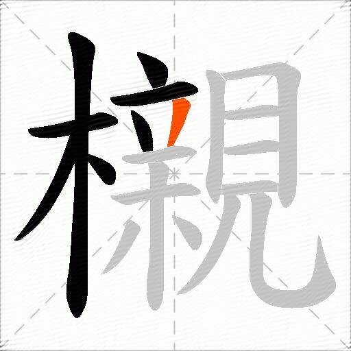 櫬