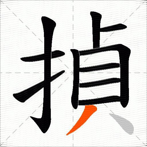 揁