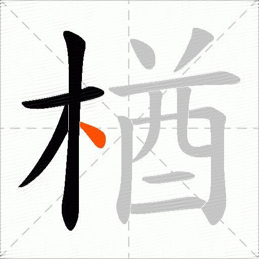 楢