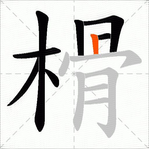 榾
