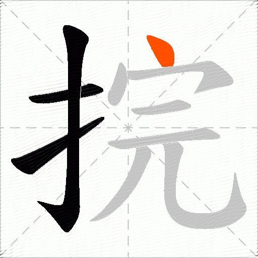 捖