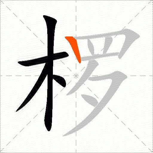 椤