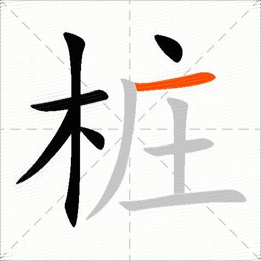 桩