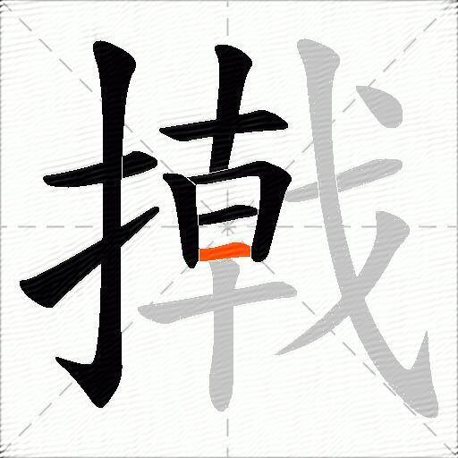 撠