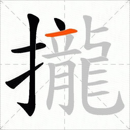 攏
