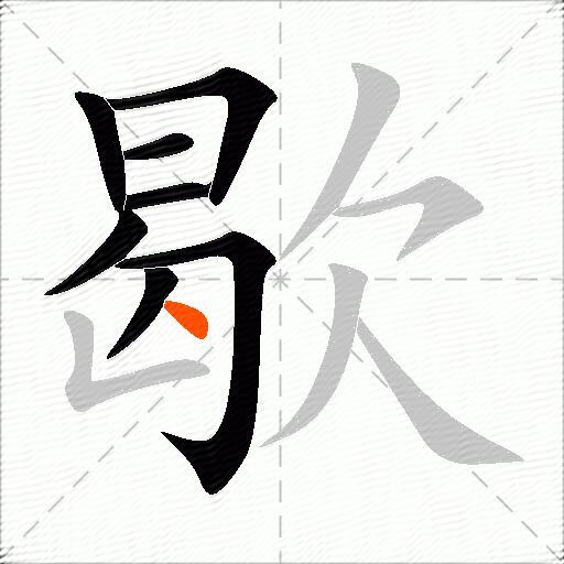 歇
