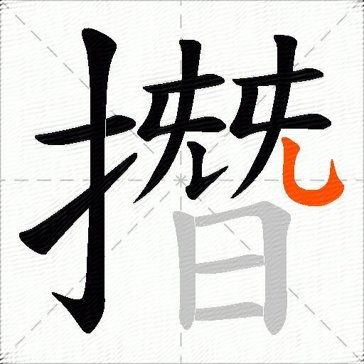 撍