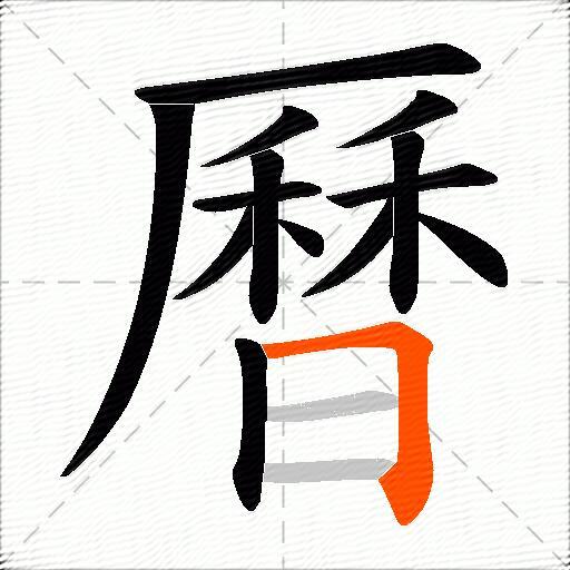曆