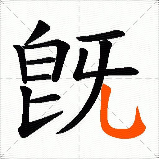 旣