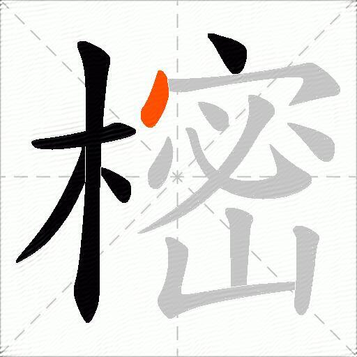 樒