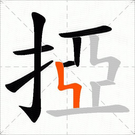 掗