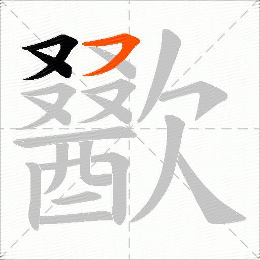歠
