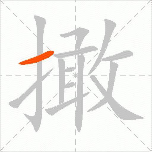 撖