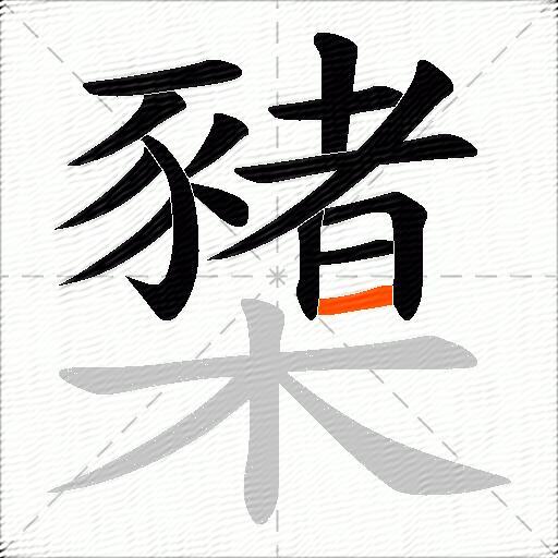 櫫