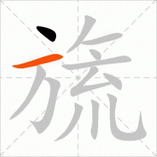 旒