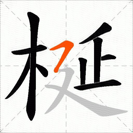梴