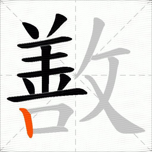 敾