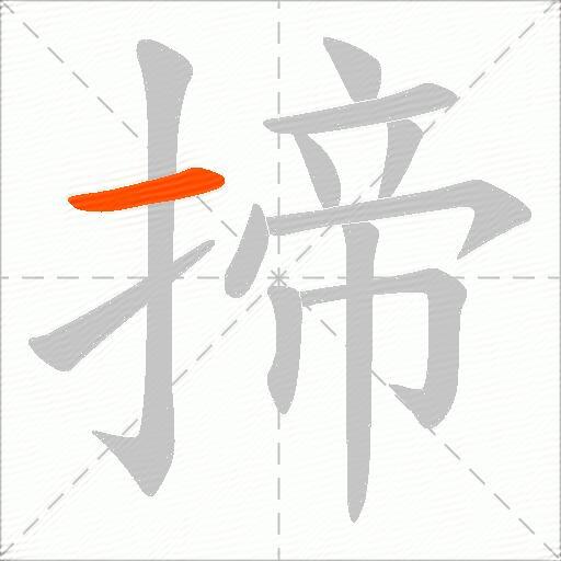 揥