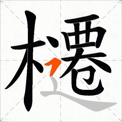櫏