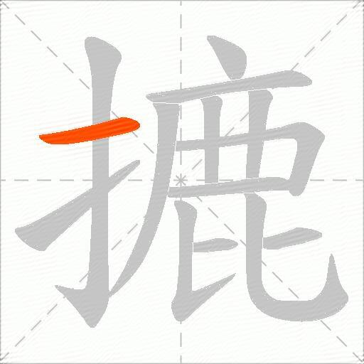 摝