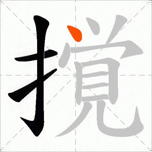撹