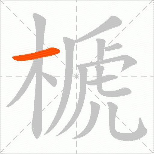 榹
