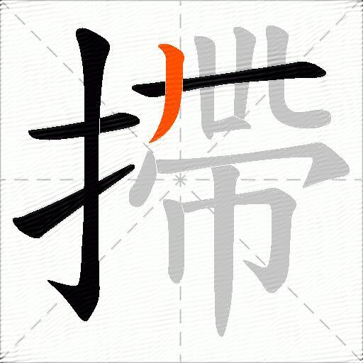 摕