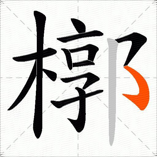 槨