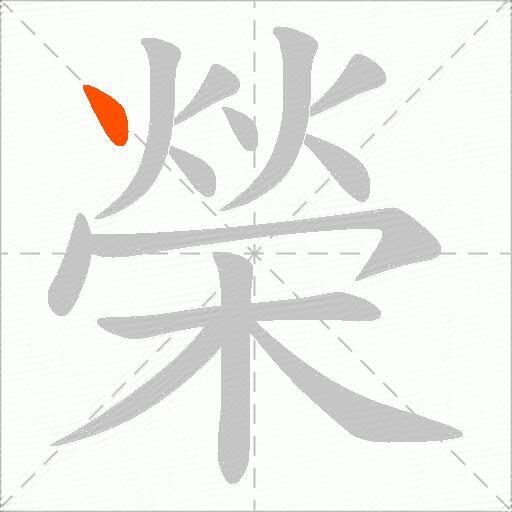 榮
