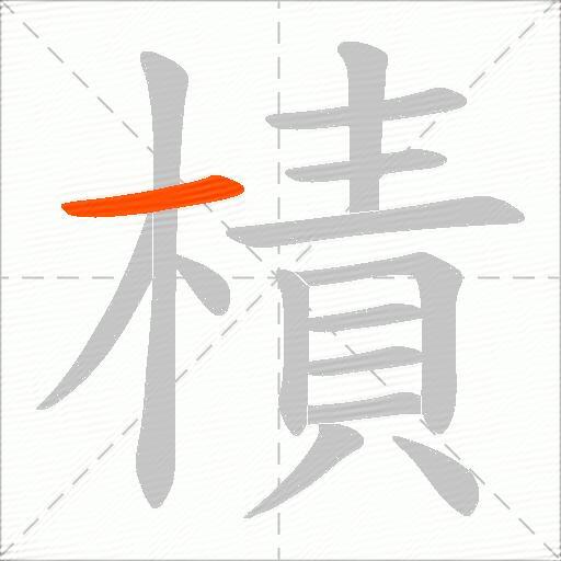樍