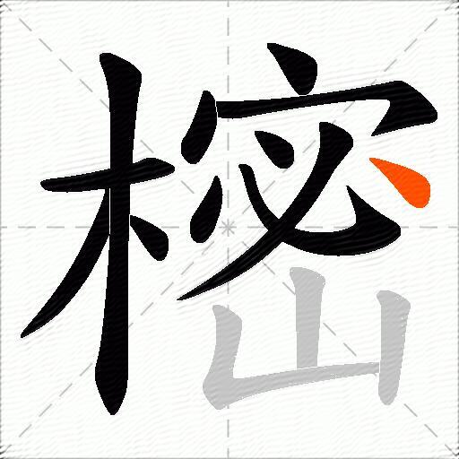樒