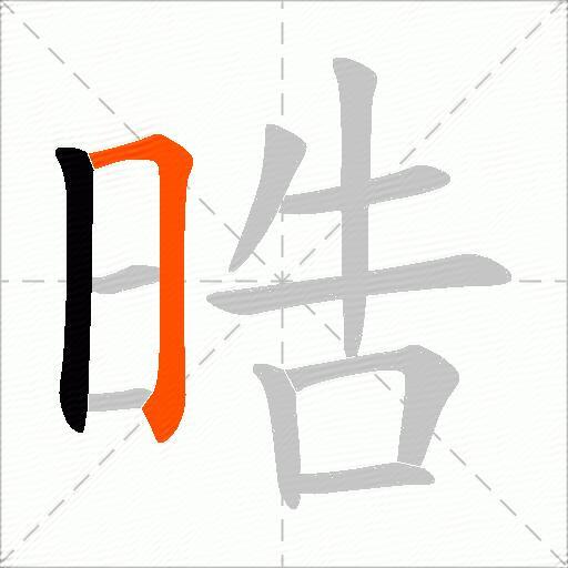 晧