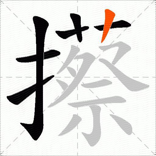 攃