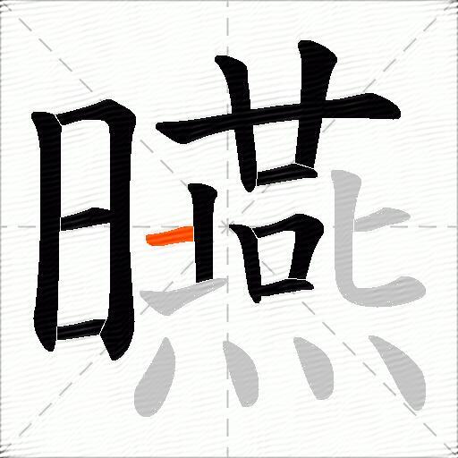 曣
